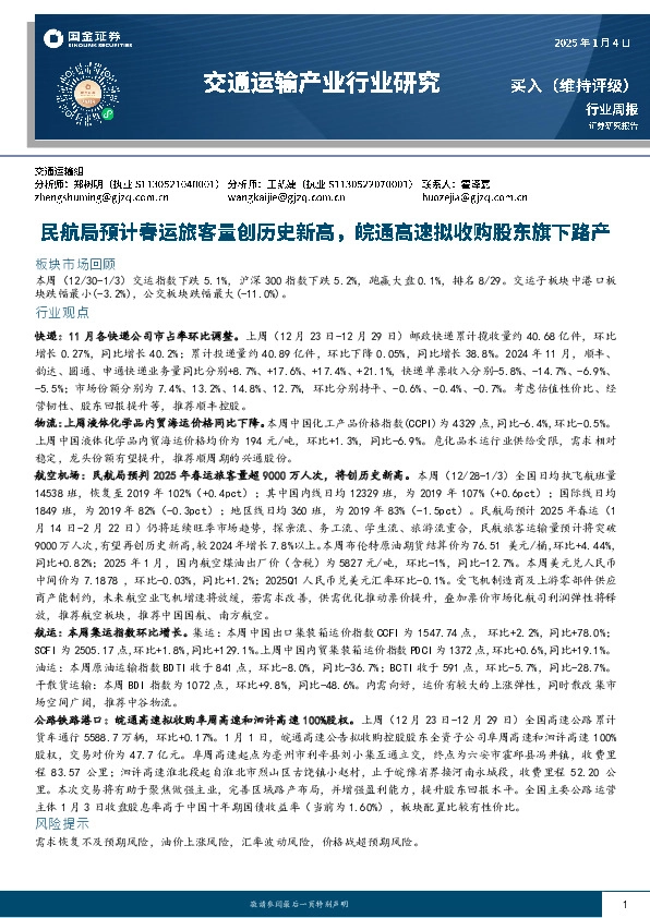 交通运输产业行业周报：民航局预计春运旅客量创历史新高，皖通高速拟收购股东旗下路产