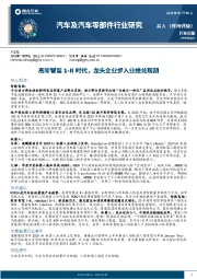 汽车及汽车零部件行业周报：高阶智驾1~N时代，龙头企业步入业绩兑现期