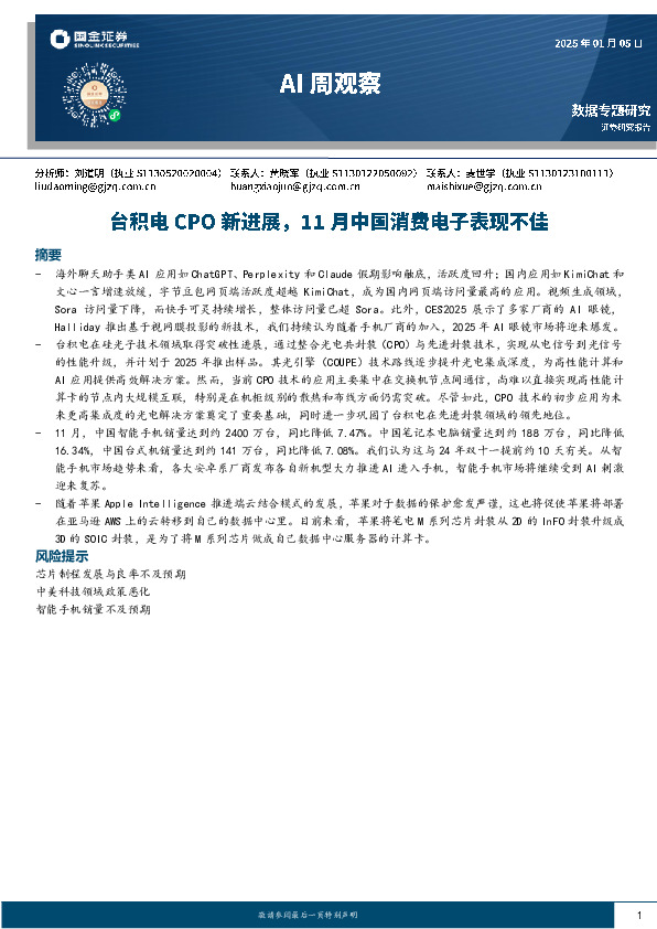 AI周观察：台积电CPO新进展，11月中国消费电子表现不佳