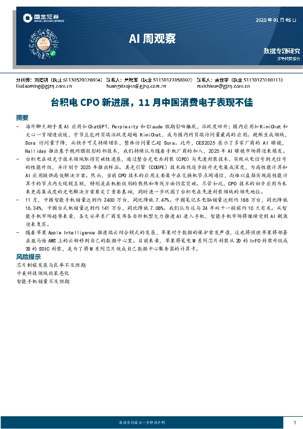 AI周观察：台积电CPO新进展，11月中国消费电子表现不佳