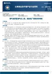 公用事业及环保产业行业周报:俄气减供欧洲气价上涨,美国电厂煤炭库存堆积
