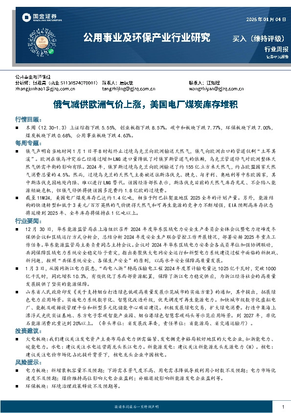 公用事业及环保产业行业周报：俄气减供欧洲气价上涨，美国电厂煤炭库存堆积
