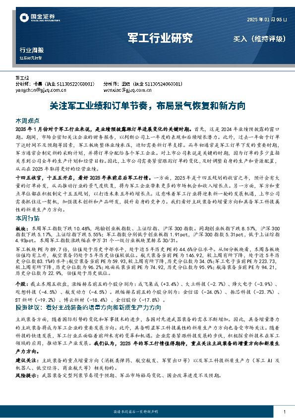 军工行业研究：关注军工业绩和订单节奏，布局景气恢复和新方向