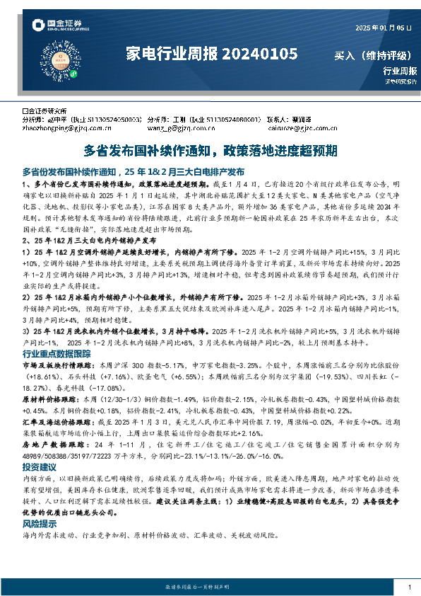 家电行业周报：多省发布国补续作通知，政策落地进度超预期