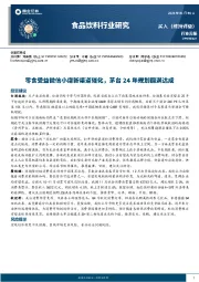 食品饮料行业周报：零食受益微信小店新渠道催化，茅台24年规划圆满达成