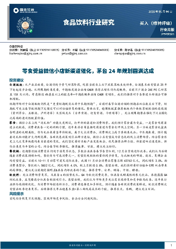 食品饮料行业周报：零食受益微信小店新渠道催化，茅台24年规划圆满达成