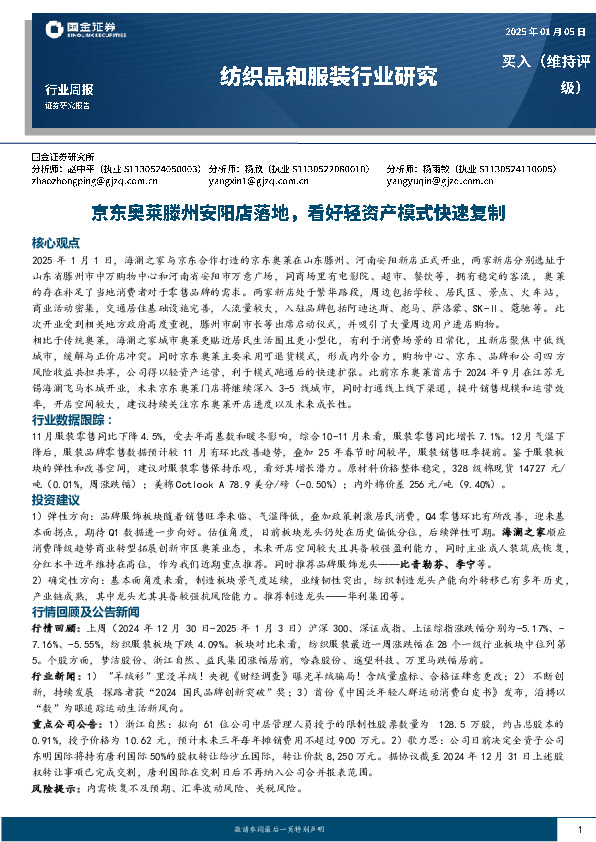 纺织品和服装行业周报：京东奥莱滕州安阳店落地，看好轻资产模式快速复制