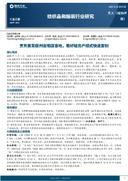 纺织品和服装行业周报:京东奥莱滕州安阳店落地,看好轻资产模式快速复制