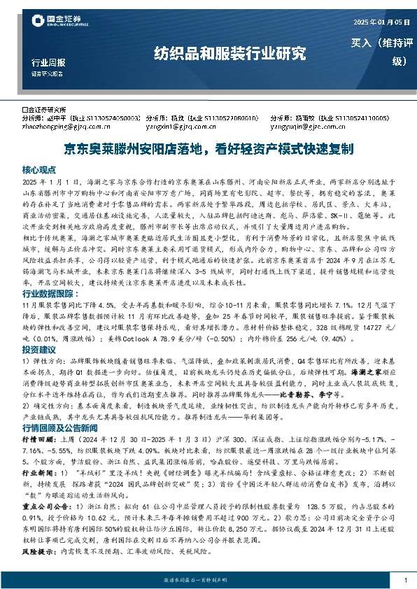 纺织品和服装行业周报：京东奥莱滕州安阳店落地，看好轻资产模式快速复制