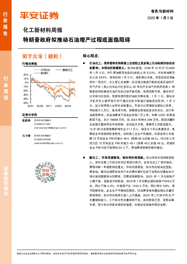 化工新材料行业周报：特朗普政府拟推动石油增产过程或面临阻碍