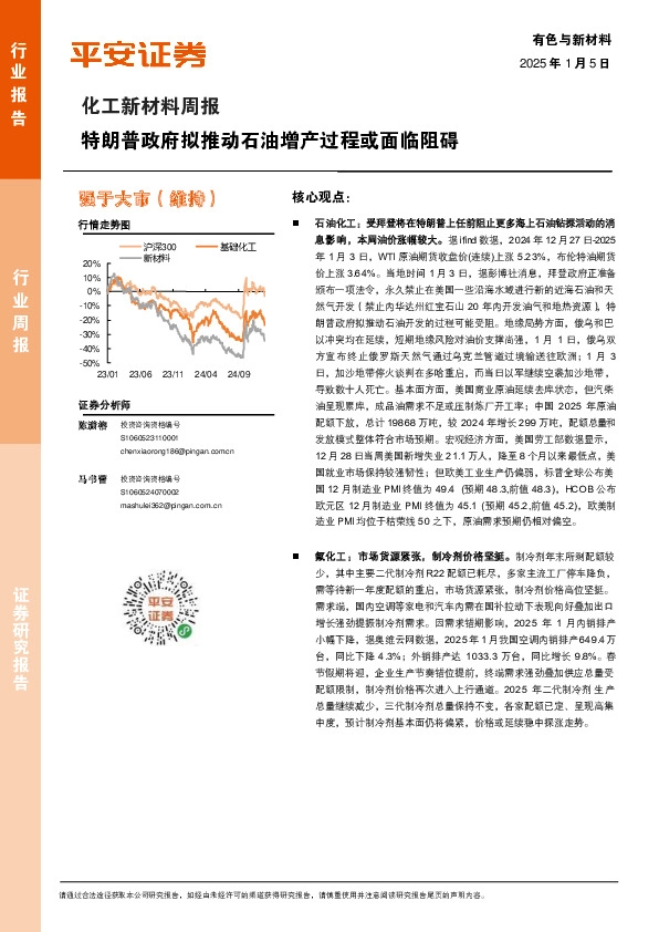 化工新材料行业周报：特朗普政府拟推动石油增产过程或面临阻碍
