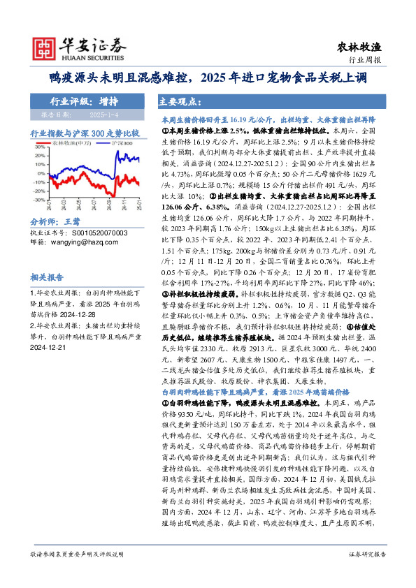 农林牧渔行业周报：鸭疫源头未明且混感难控，2025年进口宠物食品关税上调