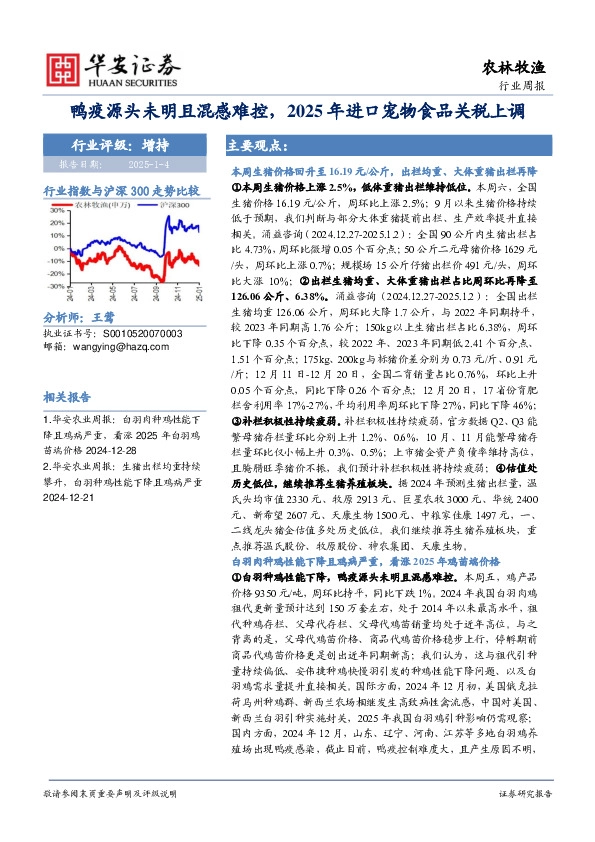 农林牧渔行业周报：鸭疫源头未明且混感难控，2025年进口宠物食品关税上调