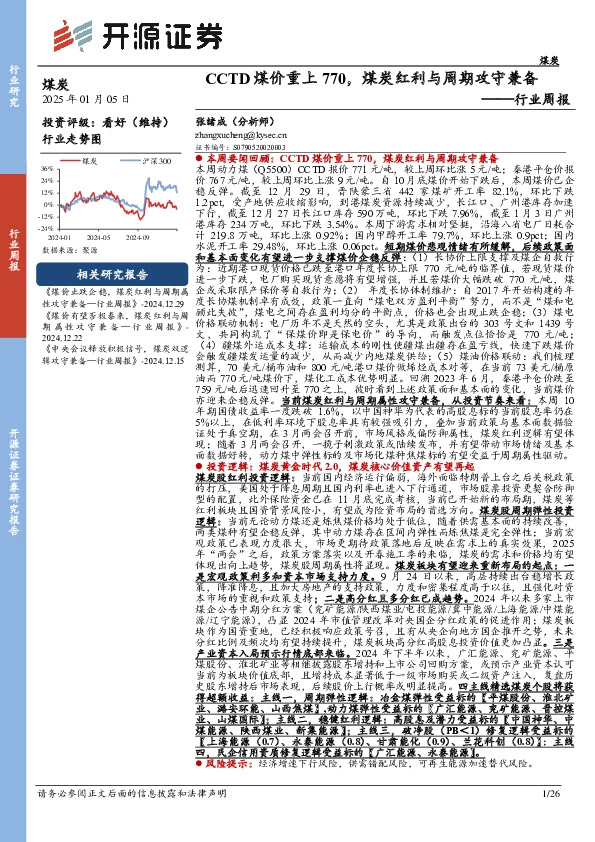 煤炭行业周报：CCTD煤价重上770，煤炭红利与周期攻守兼备行业周报
