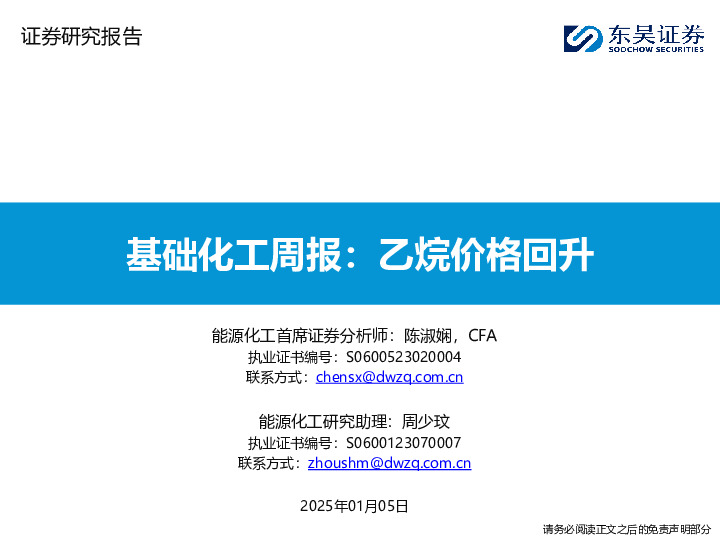 基础化工周报：乙烷价格回升