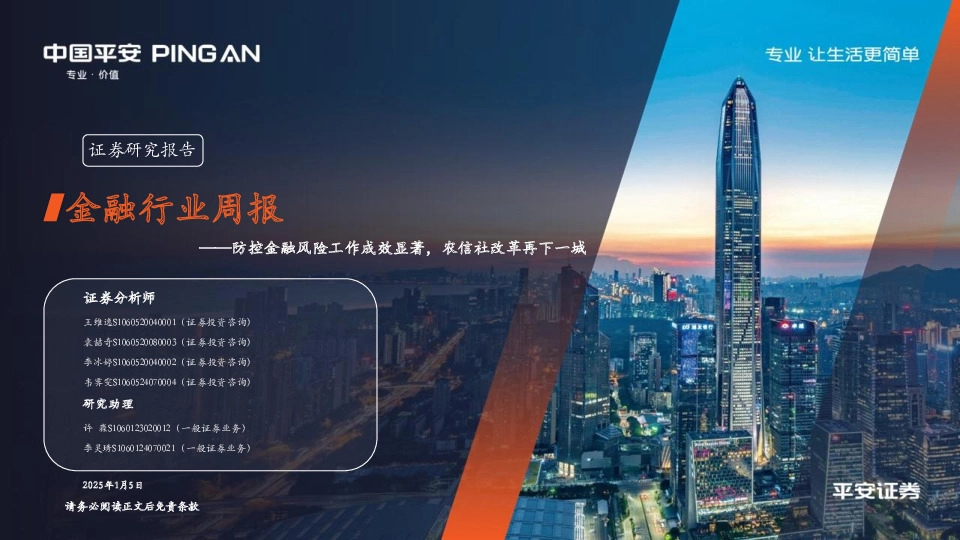 金融行业周报：防控金融风险工作成效显著，农信社改革再下一城