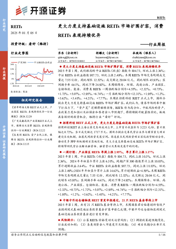 REITs行业周报：更大力度支持基础设施REITs市场扩围扩容，消费REITs表现持续优异