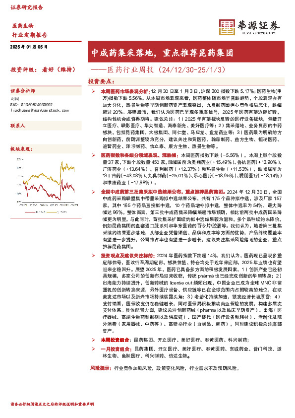 医药行业周报：中成药集采落地，重点推荐昆药集团