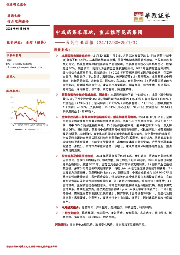 医药行业周报：中成药集采落地，重点推荐昆药集团