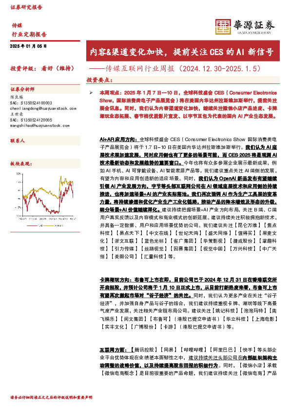 传媒互联网行业周报：内容&渠道变化加快，提前关注CES的AI新信号