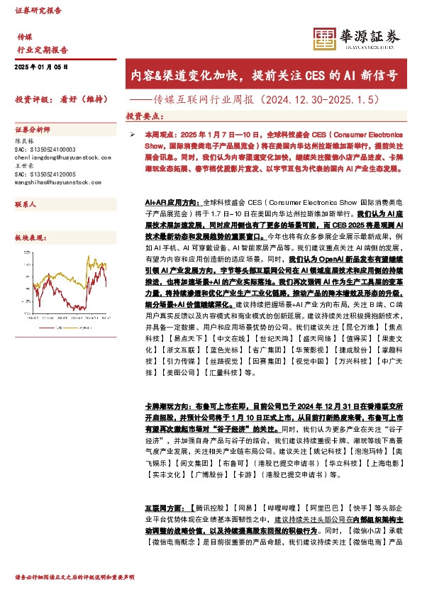 传媒互联网行业周报：内容&渠道变化加快，提前关注CES的AI新信号