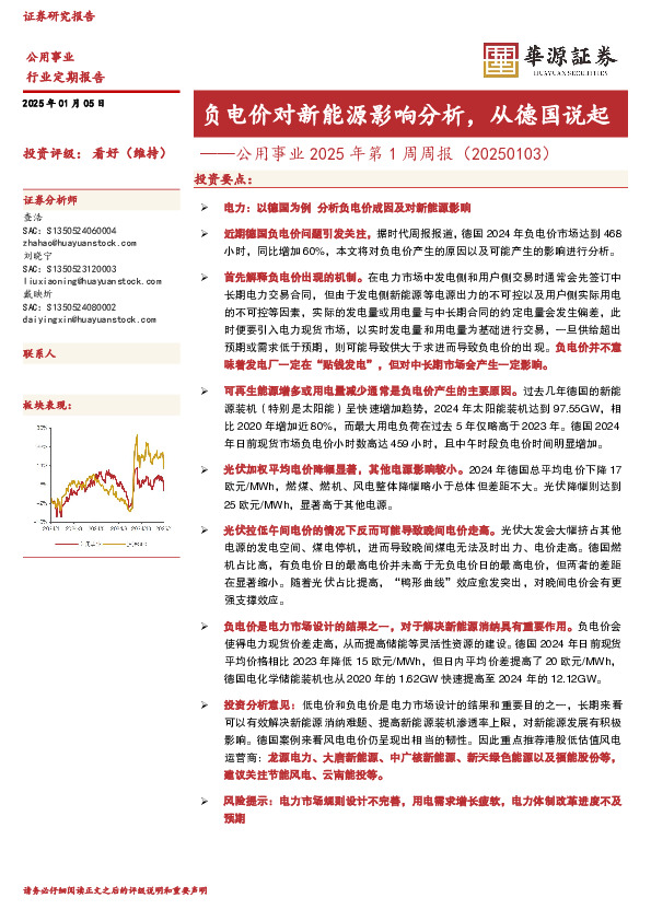 公用事业2025年第1周周报（20250103）：负电价对新能源影响分析，从德国说起