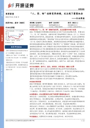 商贸零售行业周报：“人、货、场”创新变革持续，关注线下零售机会