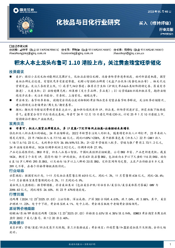 化妆品与日化行业研究：积木人本土龙头布鲁可1.10港股上市，关注黄金珠宝旺季催化