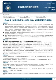 化妆品与日化行业研究:积木人本土龙头布鲁可1.10港股上市,关注黄金珠宝旺季催化