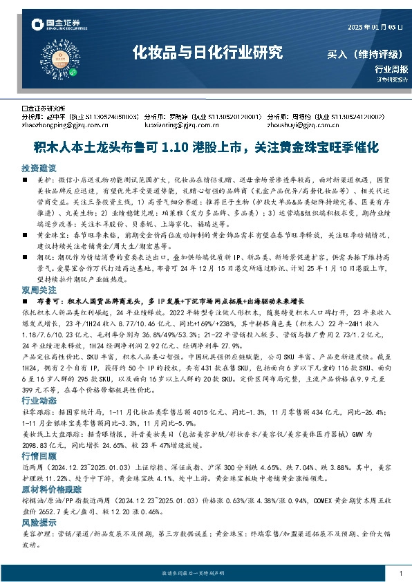 化妆品与日化行业研究：积木人本土龙头布鲁可1.10港股上市，关注黄金珠宝旺季催化