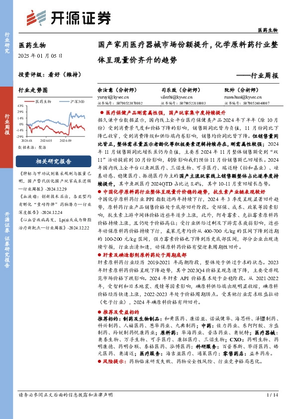 医药生物行业周报：国产家用医疗器械市场份额提升，化学原料药行业整体呈现量价齐升的趋势