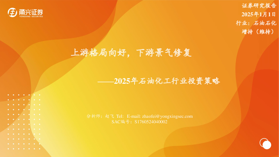 2025年石油化工行业投资策略：上游格局向好，下游景气修复