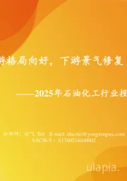 2025年石油化工行业投资策略：上游格局向好，下游景气修复