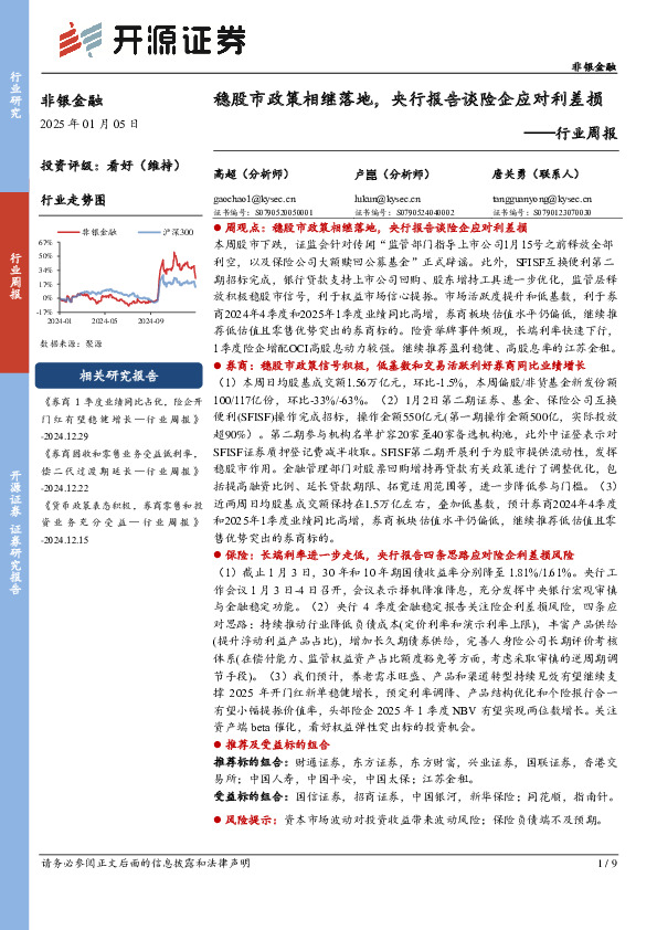 非银金融行业周报：稳股市政策相继落地，央行报告谈险企应对利差损