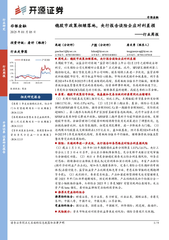非银金融行业周报：稳股市政策相继落地，央行报告谈险企应对利差损