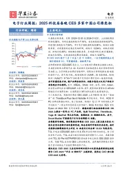 电子行业周报：2025科技界春晚CES多家中国公司将亮相