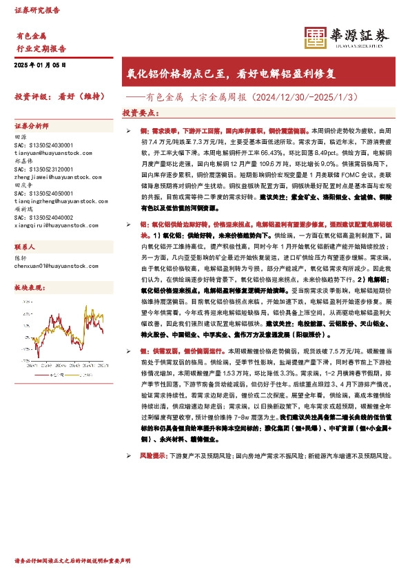有色金属 大宗金属周报（2024/12/30/-2025/1/3）：氧化铝价格拐点已至，看好电解铝盈利修复