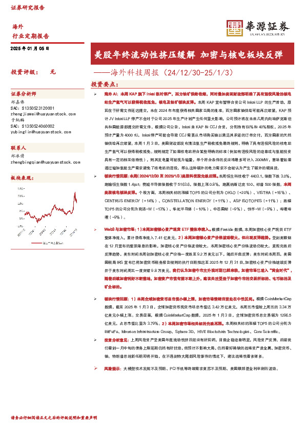 海外科技周报：美股年终流动性挤压缓解 加密与核电板块反弹