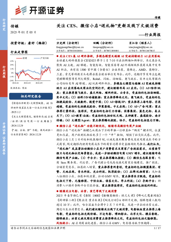 传媒行业周报：关注CES、微信小店“送礼物”更新及线下文娱消费行业周报