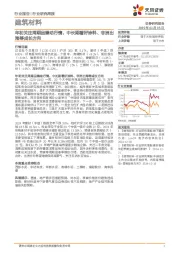 建筑材料行业研究周报：年初关注周期品燥动行情，中长期看好涂料、非洲出海等成长方向
