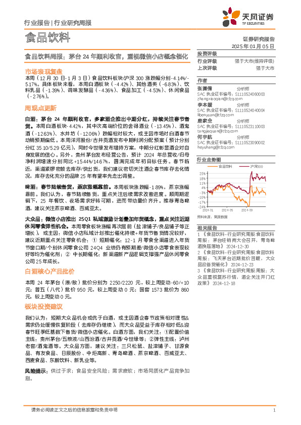 食品饮料行业周报：茅台24年顺利收官，重视微信小店概念催化