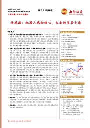 人形机器人行业研究报告:传感器,机器人感知核心,未来的星辰大海