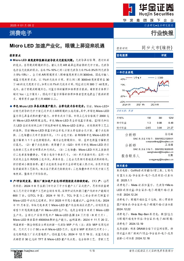 消费电子：Micro LED加速产业化，眼镜上屏迎来机遇