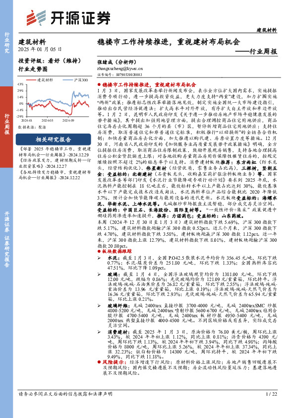建筑材料行业周报：稳楼市工作持续推进，重视建材布局机会