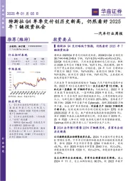 汽车行业周报：特斯拉Q4单季交付创历史新高，仍然看好2025年T链投资机会