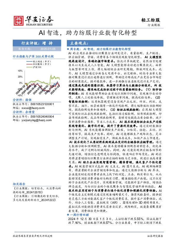 轻工纺服行业周报：AI智造，助力纺服行业数智化转型