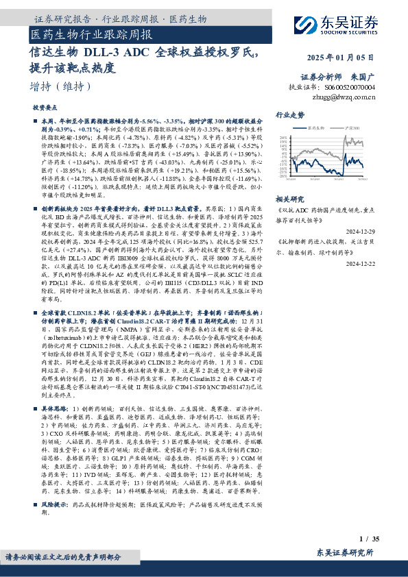 医药生物行业跟踪周报：信达生物DLL-3 ADC全球权益授权罗氏，提升该靶点热度