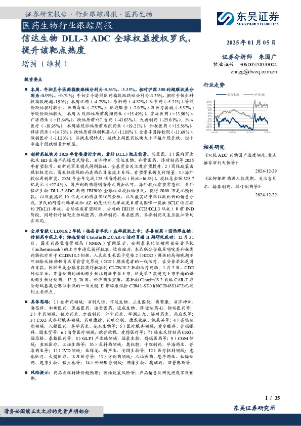 医药生物行业跟踪周报：信达生物DLL-3 ADC全球权益授权罗氏，提升该靶点热度