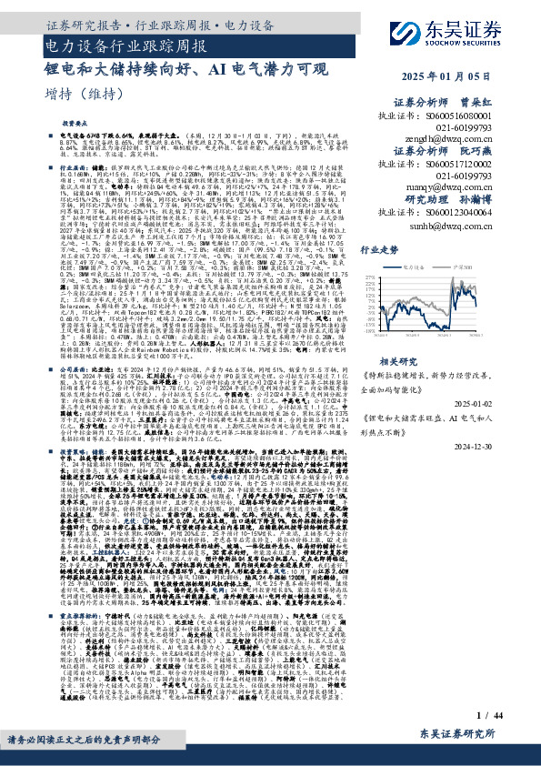 电力设备行业跟踪周报：锂电和大储持续向好、AI电气潜力可观