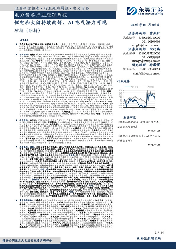 电力设备行业跟踪周报：锂电和大储持续向好、AI电气潜力可观